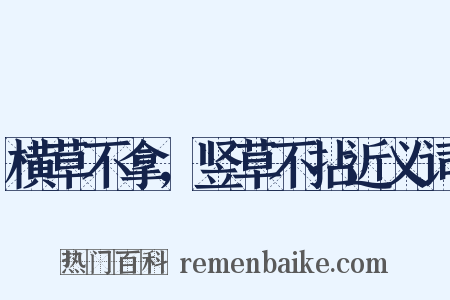 横草不拿，竖草不拈近义词是什么意思的图片